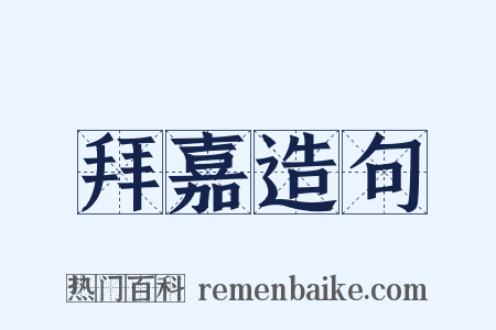 拜嘉造句是什么意思的图片